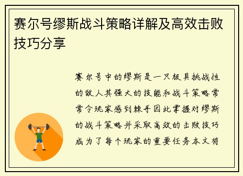 赛尔号缪斯战斗策略详解及高效击败技巧分享