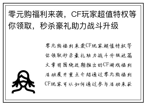 零元购福利来袭，CF玩家超值特权等你领取，秒杀豪礼助力战斗升级