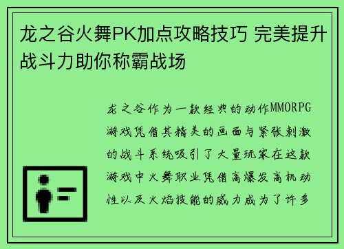 龙之谷火舞PK加点攻略技巧 完美提升战斗力助你称霸战场