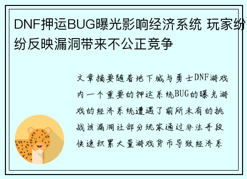 DNF押运BUG曝光影响经济系统 玩家纷纷反映漏洞带来不公正竞争