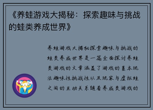 《养蛙游戏大揭秘：探索趣味与挑战的蛙类养成世界》