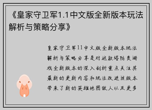 《皇家守卫军1.1中文版全新版本玩法解析与策略分享》