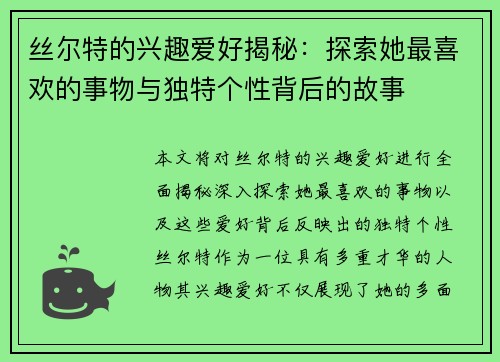 丝尔特的兴趣爱好揭秘：探索她最喜欢的事物与独特个性背后的故事