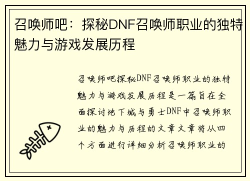 召唤师吧：探秘DNF召唤师职业的独特魅力与游戏发展历程