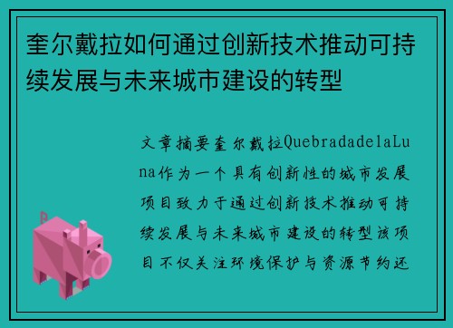 奎尔戴拉如何通过创新技术推动可持续发展与未来城市建设的转型
