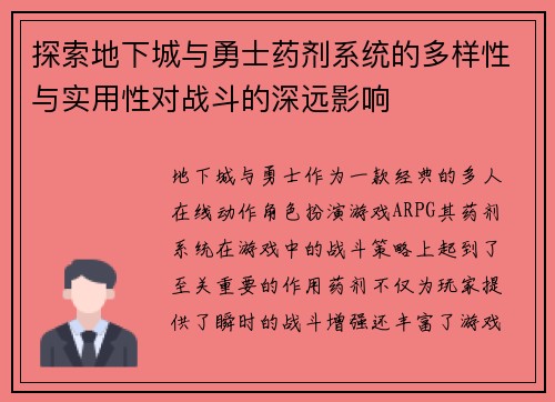 探索地下城与勇士药剂系统的多样性与实用性对战斗的深远影响