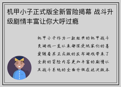 机甲小子正式版全新冒险揭幕 战斗升级剧情丰富让你大呼过瘾
