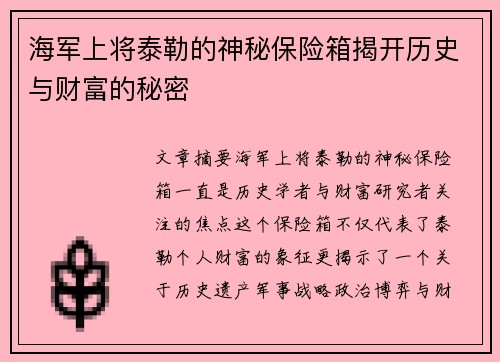海军上将泰勒的神秘保险箱揭开历史与财富的秘密