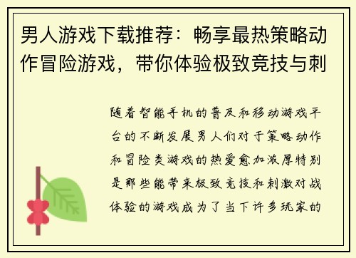 男人游戏下载推荐：畅享最热策略动作冒险游戏，带你体验极致竞技与刺激对战
