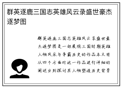群英逐鹿三国志英雄风云录盛世豪杰逐梦图