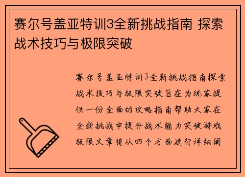 赛尔号盖亚特训3全新挑战指南 探索战术技巧与极限突破