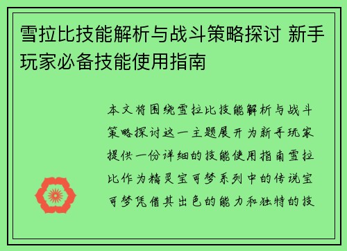 雪拉比技能解析与战斗策略探讨 新手玩家必备技能使用指南