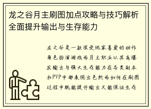 龙之谷月主刷图加点攻略与技巧解析全面提升输出与生存能力