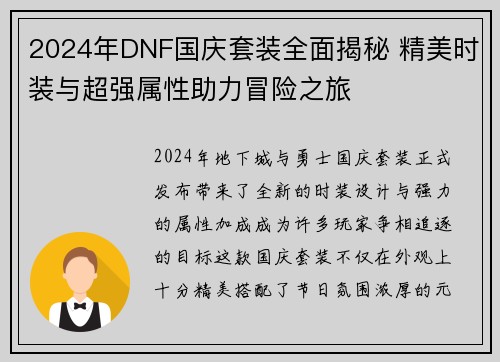 2024年DNF国庆套装全面揭秘 精美时装与超强属性助力冒险之旅