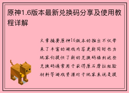 原神1.6版本最新兑换码分享及使用教程详解