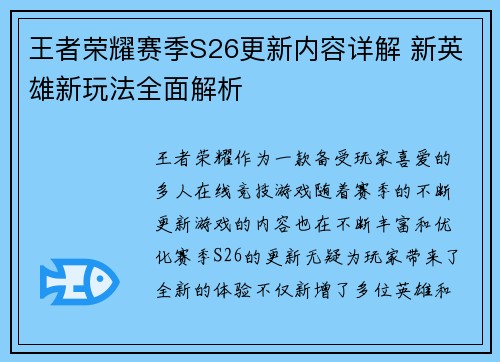 王者荣耀赛季S26更新内容详解 新英雄新玩法全面解析