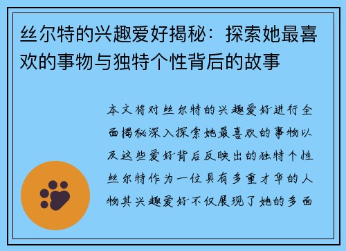 丝尔特的兴趣爱好揭秘：探索她最喜欢的事物与独特个性背后的故事