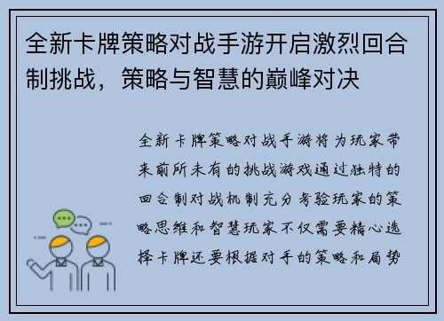 全新卡牌策略对战手游开启激烈回合制挑战，策略与智慧的巅峰对决
