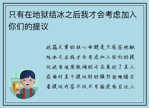 只有在地狱结冰之后我才会考虑加入你们的提议