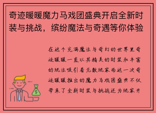 奇迹暖暖魔力马戏团盛典开启全新时装与挑战，缤纷魔法与奇遇等你体验