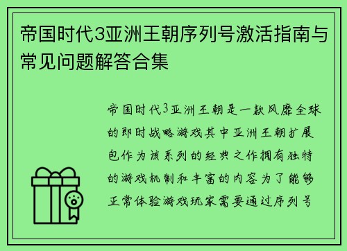 帝国时代3亚洲王朝序列号激活指南与常见问题解答合集