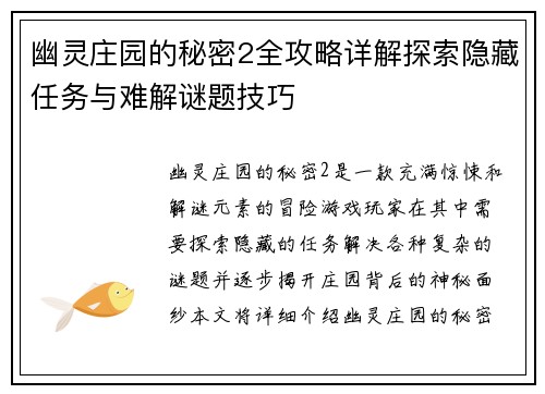 幽灵庄园的秘密2全攻略详解探索隐藏任务与难解谜题技巧