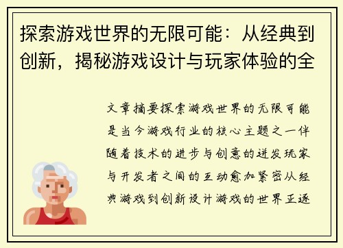 探索游戏世界的无限可能：从经典到创新，揭秘游戏设计与玩家体验的全新视角