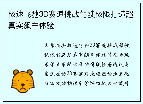 极速飞驰3D赛道挑战驾驶极限打造超真实飙车体验