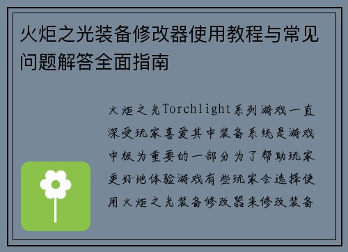 火炬之光装备修改器使用教程与常见问题解答全面指南