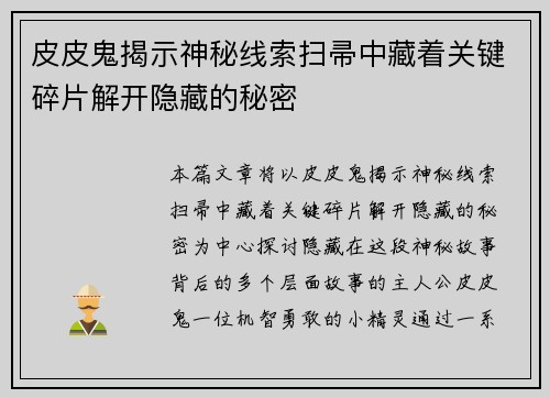 皮皮鬼揭示神秘线索扫帚中藏着关键碎片解开隐藏的秘密