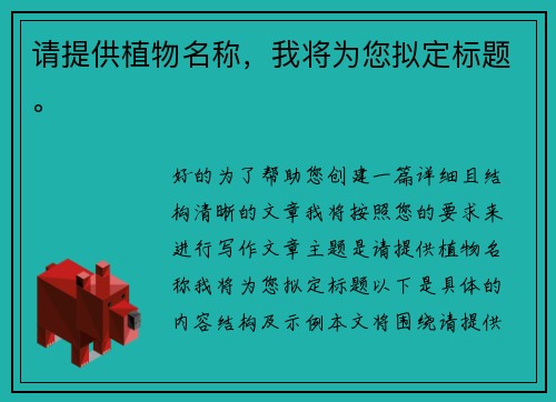 请提供植物名称，我将为您拟定标题。