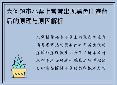 为何超市小票上常常出现黑色印迹背后的原理与原因解析