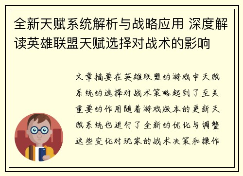 全新天赋系统解析与战略应用 深度解读英雄联盟天赋选择对战术的影响