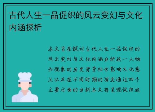 古代人生一品促织的风云变幻与文化内涵探析