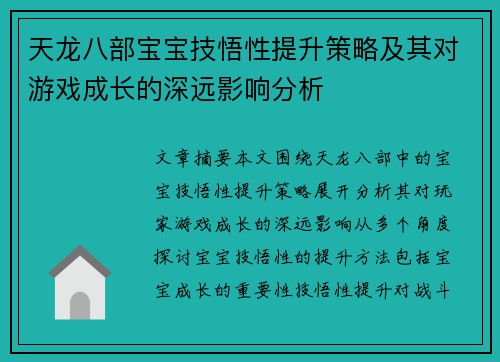 天龙八部宝宝技悟性提升策略及其对游戏成长的深远影响分析