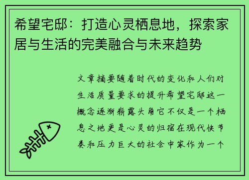 希望宅邸：打造心灵栖息地，探索家居与生活的完美融合与未来趋势