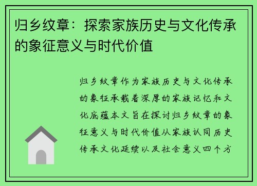 归乡纹章：探索家族历史与文化传承的象征意义与时代价值