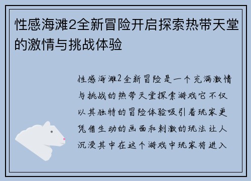 性感海滩2全新冒险开启探索热带天堂的激情与挑战体验