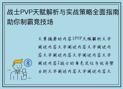 战士PVP天赋解析与实战策略全面指南助你制霸竞技场
