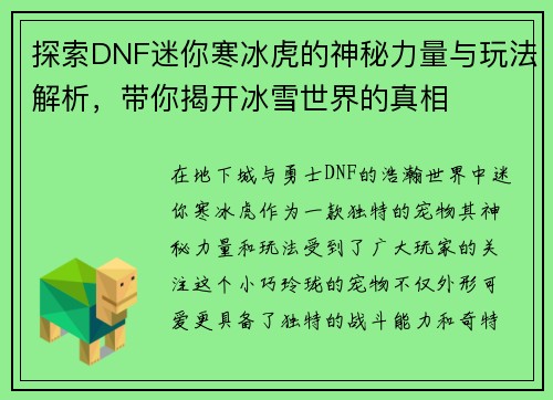 探索DNF迷你寒冰虎的神秘力量与玩法解析，带你揭开冰雪世界的真相