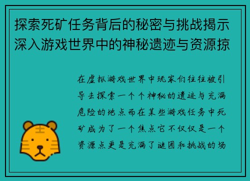 探索死矿任务背后的秘密与挑战揭示深入游戏世界中的神秘遗迹与资源掠夺