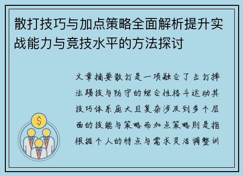 散打技巧与加点策略全面解析提升实战能力与竞技水平的方法探讨
