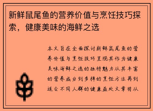 新鲜鼠尾鱼的营养价值与烹饪技巧探索，健康美味的海鲜之选