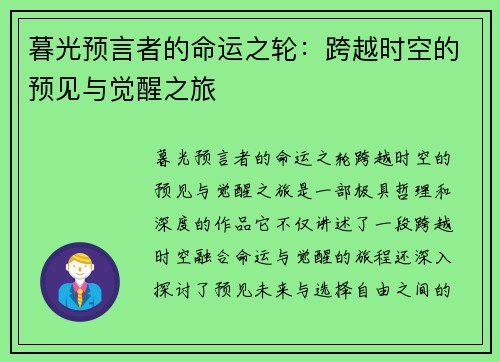 暮光预言者的命运之轮：跨越时空的预见与觉醒之旅