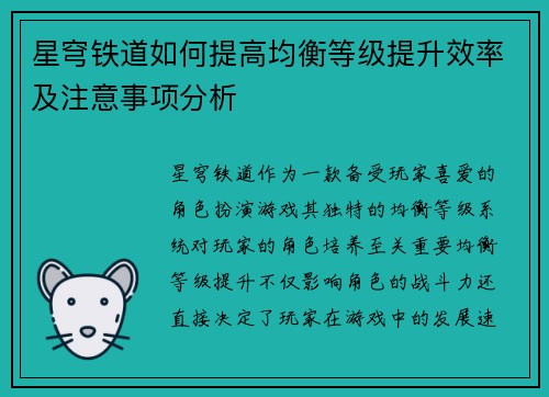 星穹铁道如何提高均衡等级提升效率及注意事项分析