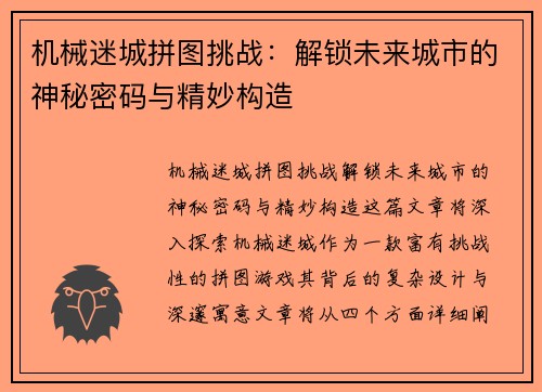 机械迷城拼图挑战：解锁未来城市的神秘密码与精妙构造