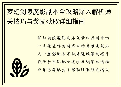 梦幻剑陵魔影副本全攻略深入解析通关技巧与奖励获取详细指南