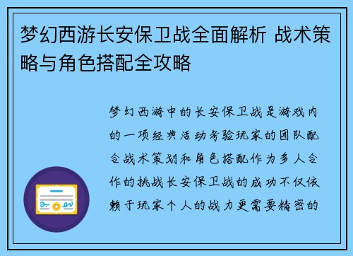 梦幻西游长安保卫战全面解析 战术策略与角色搭配全攻略