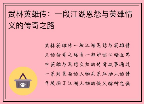 武林英雄传：一段江湖恩怨与英雄情义的传奇之路