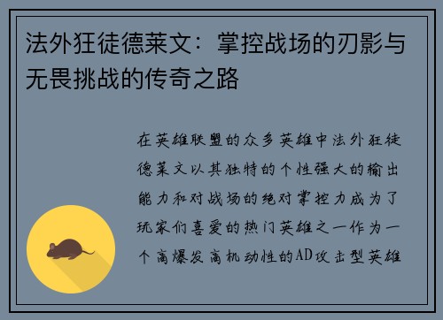 法外狂徒德莱文：掌控战场的刃影与无畏挑战的传奇之路